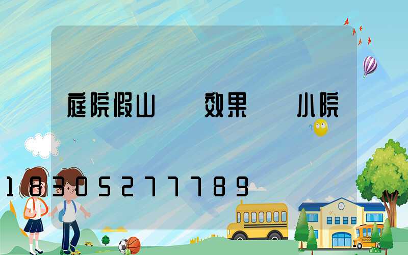 庭院假山設計效果圖 小院